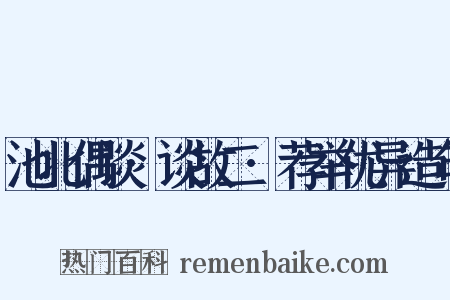 池北偶谈·谈故二·荐举优异造句是什么意思的图片